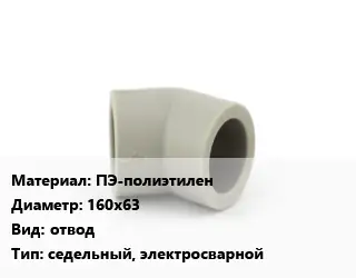 Отвод ПЭ-полиэтилен 160х63 отвод седельный, электросварной